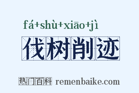 伐树削迹是什么意思的图片